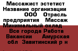 Массажист-эстетист › Название организации ­ Medikal, ООО › Отрасль предприятия ­ Массаж › Минимальный оклад ­ 1 - Все города Работа » Вакансии   . Амурская обл.,Завитинский р-н